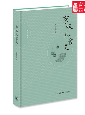 正版现货 京味儿食足 精装 增订版 区域 讲述关于北京的岁月童话 崔岱远 著 生活读书新知三联书店9787108064837