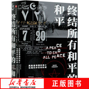 终结所有和平的和平 戴维弗罗姆金 著 世界通史 普利策奖提名作品 克林顿  安徽新华 中信出版 正版书籍