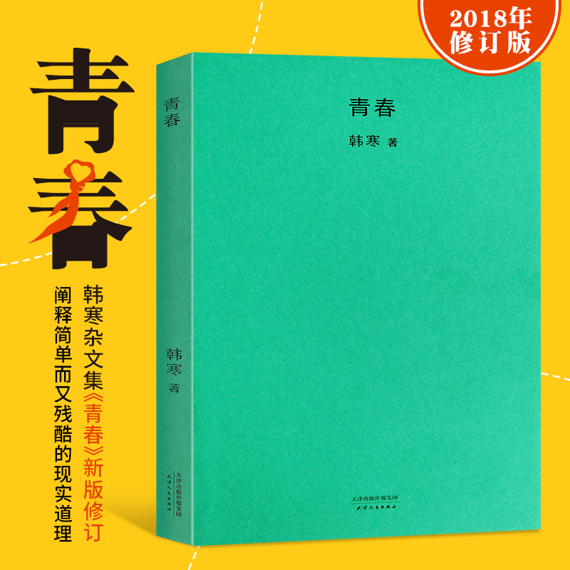 青春 新版韩寒作品 青春文学小说散文随笔杂文集搭配韩寒的书籍全套