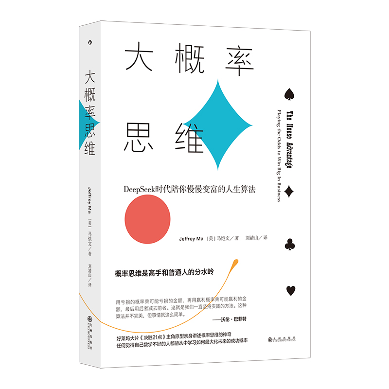 大概率思维 ［美］马恺文 人生赢家都是概率赢家 决胜21点概率的力量 心理投资理财统计学经济学决策思维 人生赢家都是概率赢家