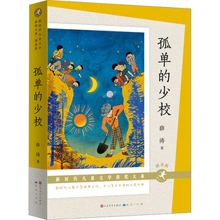 孤单的少校 朗读版 薛涛 正版书籍 新华书店旗舰店文轩官网 天天出版社