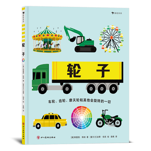 图文小百科 新华书店正版 车轮齿轮摩天轮 科普绘本 浪花朵朵 轮子