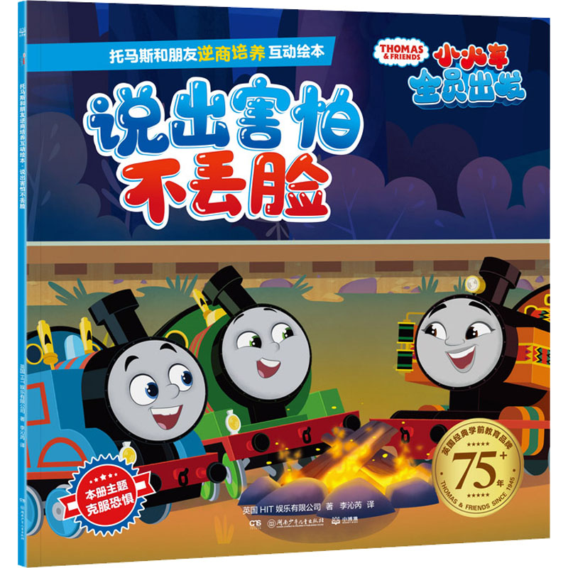托马斯和朋友逆商培养互动绘本 说出害怕不丢脸 英国HIT娱乐有限公司 著 李沁芮 译 绘本 少儿 儿童动漫 湖南少年儿童出版社
