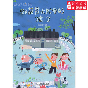 野葫芦大院里的孩子儿童文学9787513712361安徽新华书店中国和平