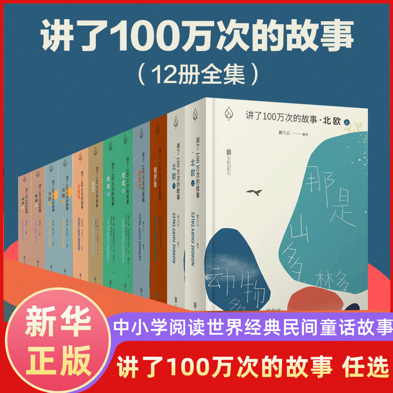 讲了100万次的故事 世界经典民间童话故事中小学课外阅读书 经典儿童文学睡前读物 北欧希腊罗马神话百科童话故事书新华书店正版