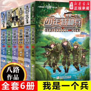 正版 我是一个兵 全套6册八路著 少儿军事文学科普百科励志小说 少年航空装甲神炮空降火箭特种兵 青少年爱国主义教育课外阅读书籍