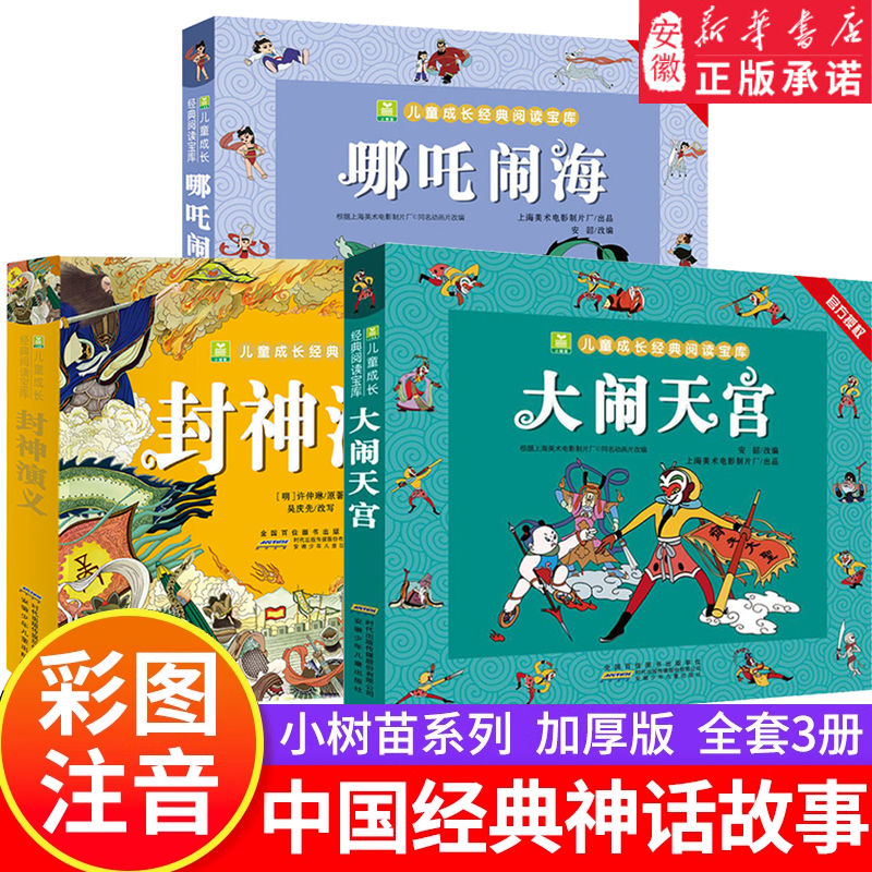 哪吒闹海故事书注音版封神演义小学生版孙悟空大闹天宫书中国古代神话故事儿童绘本课外阅读书籍封神榜书正版哪咤之魔童闹海漫画书