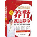 医学其它生活 社 主编章友康 吉林科学技术出版 图书籍 新华书店正版 编 章友康 著 全新升级版 养肾就是养命