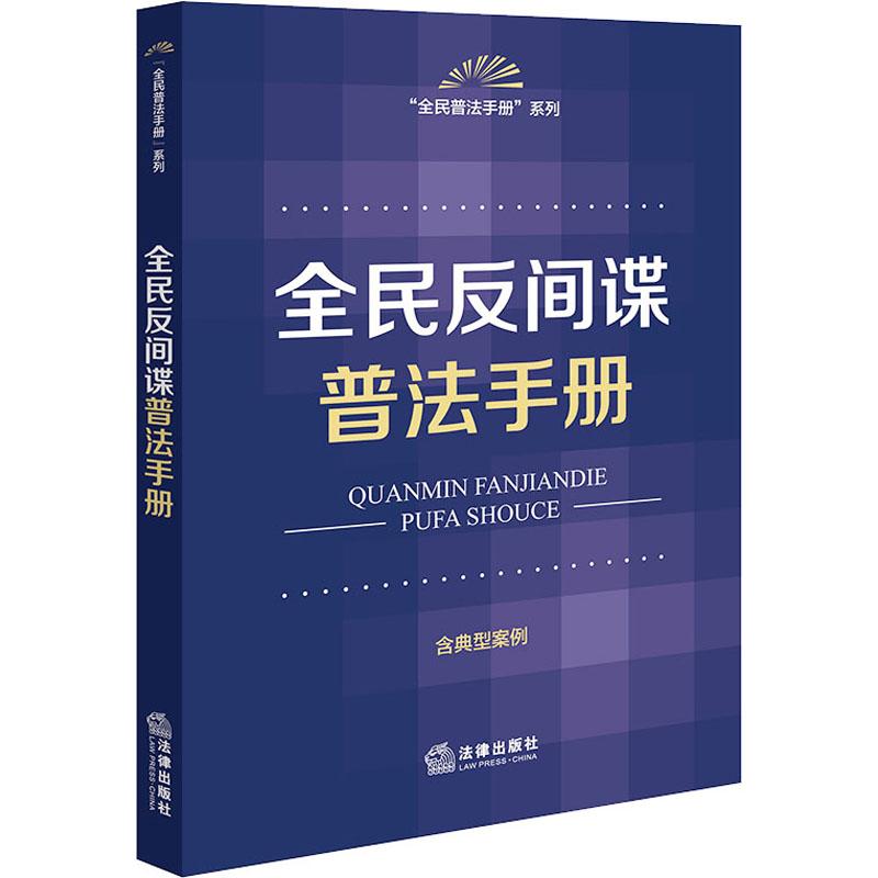 全民反间谍普法手册