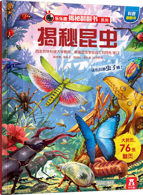 【乐乐趣】揭秘翻翻书系列第6辑 揭秘昆虫 3-6-8-10岁少儿揭秘翻翻科普立体书 3D趣味科普百科全书 小学课外阅读畅销书