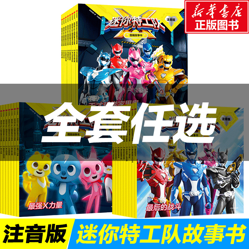 单本任选迷你特工队图画故事书