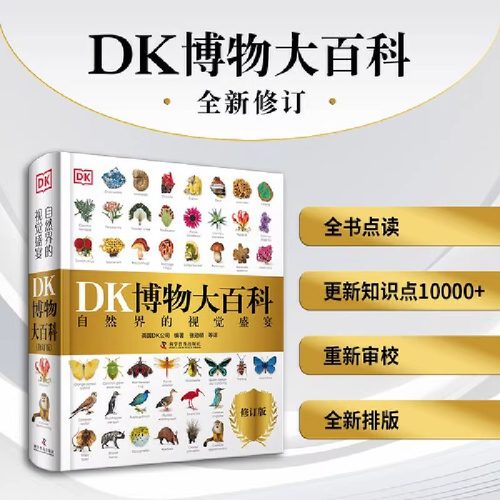 【新华正版】DK博物大百科点读版全书中文修订正版dk儿童动物恐龙植物生物太空人体幼儿认知宇宙大百科全书6-7-10岁学生可怕的科学