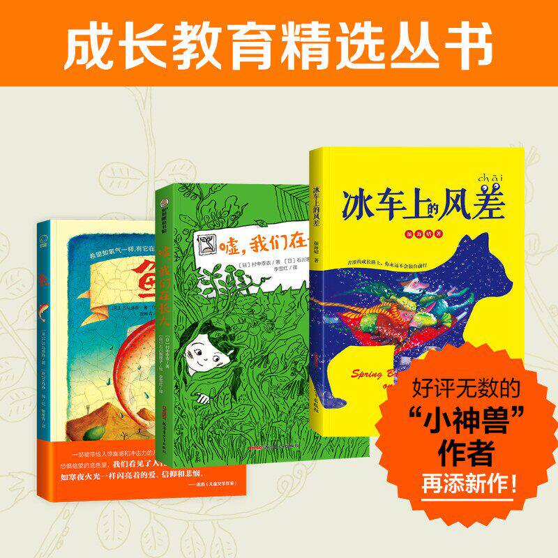 文学童话精选丛书3册：“小神兽”系列作者颜海婧又一力作！冰车上的风差+嘘，我们在长大+鱼 小学生课外阅读书籍新华书店正版