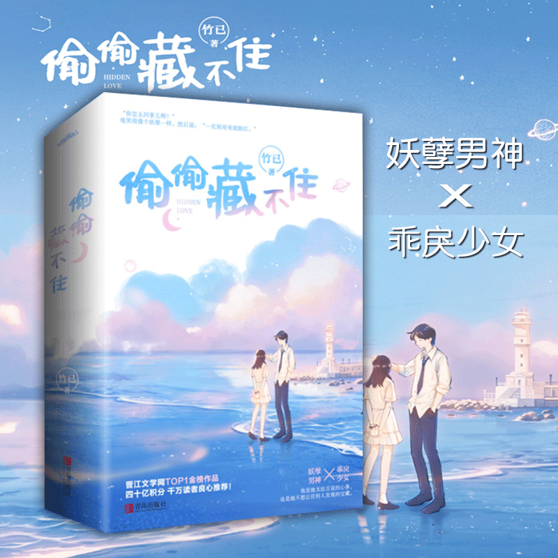偷偷藏不住小说实体书 全2册竹已著【随书附赠明信片 书签 番外】赵露