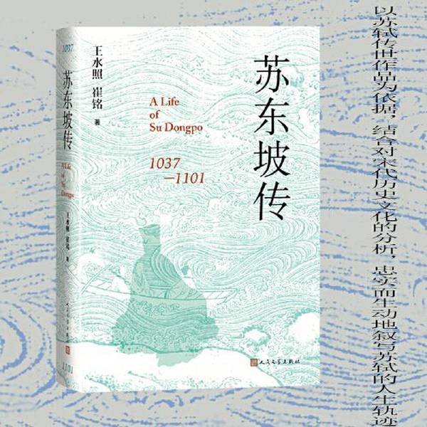 苏东坡传 王水照 崔铭著 精装版 含苏轼书画真迹 一本很注重历史真实的传记人民文学出版社 安徽新华书店官方旗舰店正版