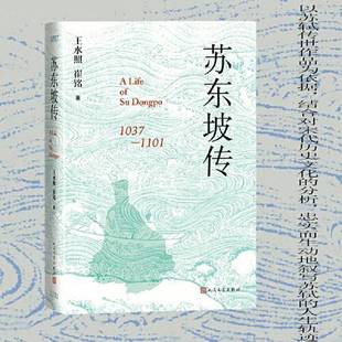 苏东坡传 王水照 崔铭著 精装版 含苏轼书画真迹 一本很注重历史真实的传记人民文学出版社 安徽新华书店官方旗舰店正版