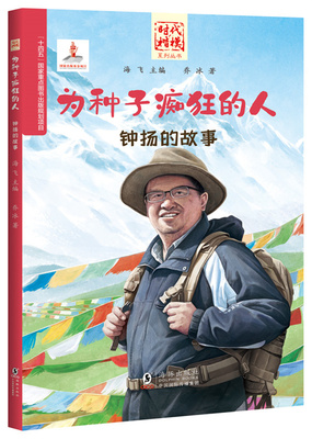 为种子痴狂的人钟扬的故事