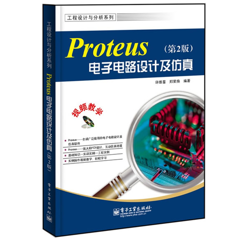 Proteus电子电路设计及仿真(第2版)(附光盘) Proteus 8.0基础知识 proteus软件视频教程书单片机仿真实例附光盘-封面