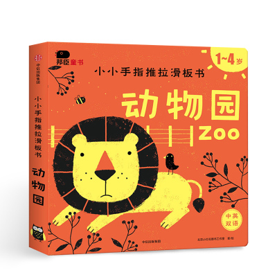 动物园（小小手指推拉滑板书）北京小红花图书工作室 著 中信出版社童书 趣味认知 正版书籍