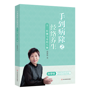 手到病除之经络养生-十二经脉与奇筋八脉