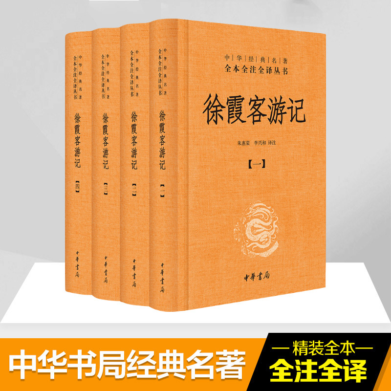 徐霞客游记(全4册)(中华经典名著全本全注全译)正版朱惠荣李兴和中华经典名著国学古籍国学普及读物今注今译全注全译书籍