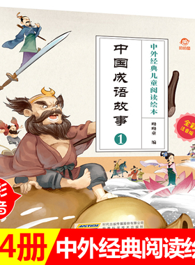 中外经典儿童阅读绘本 全彩注音版 中国成语故事 全4册 小学生课外 文学经典 儿童成长 故事 绘本图说名著 品读中国传统文化