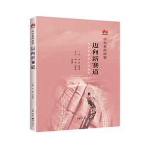 任正非内训工作法政治管理 华为系列故事 枪林弹雨中成长厚积薄发黄沙百战穿金甲 故事 企业团队培训教材 迈向新赛道华为终端背后