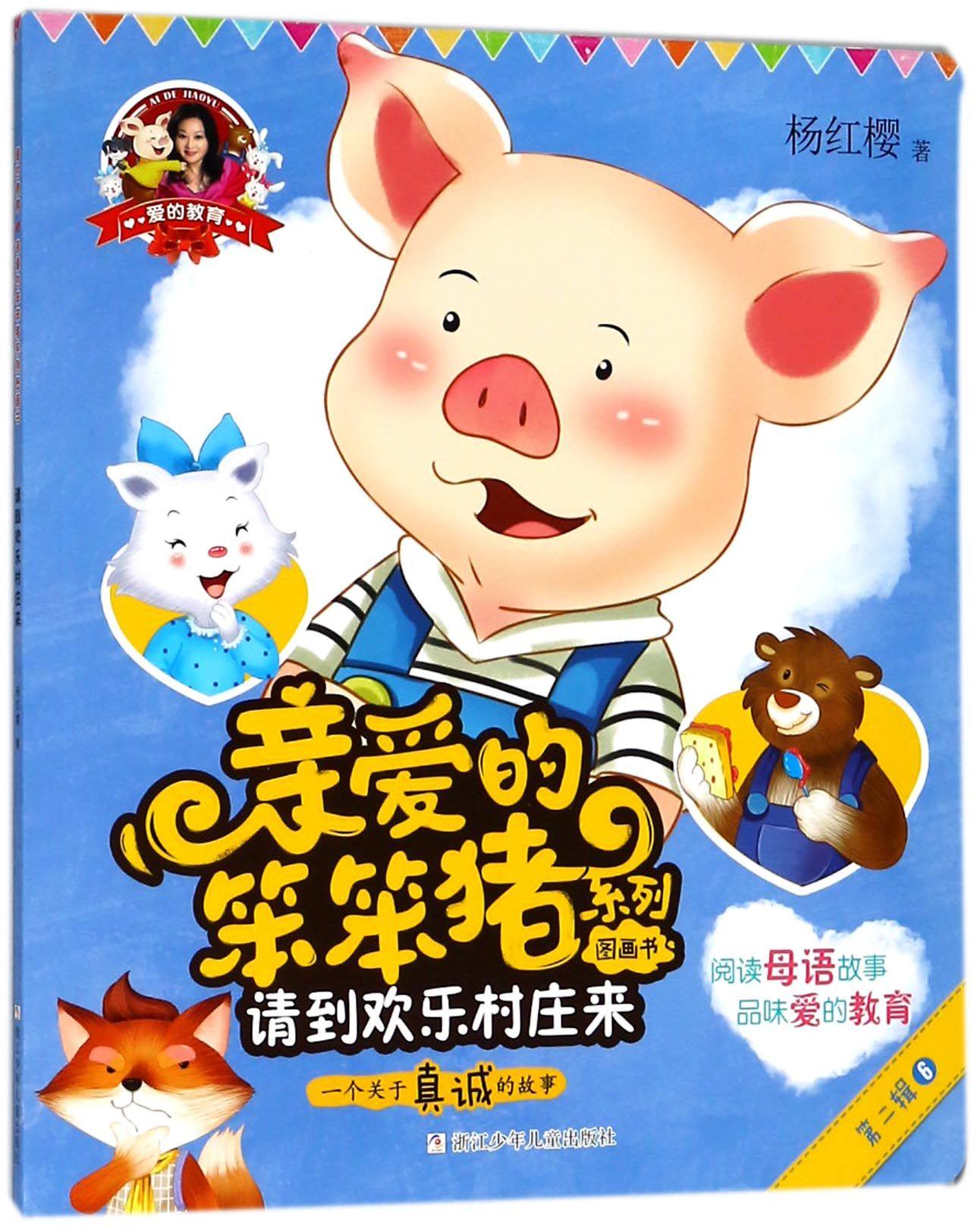 爱的教育 亲爱的笨笨猪系列图画书请到欢乐村庄来