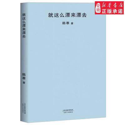 这么漂来漂去 新版韩寒作品 青春文学小说散文随笔杂文集搭配韩寒的书籍全套one一个系列和喜欢的一切在一起我所理解的生活畅销