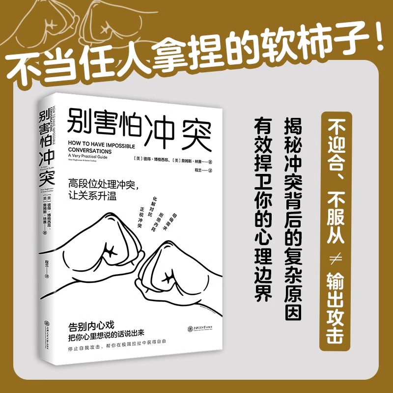 别害怕冲突揭秘冲突背后的复杂原因高段位处理冲突有效捍卫你的心理边界重新夺回对生活的掌控感成为有力量的自己