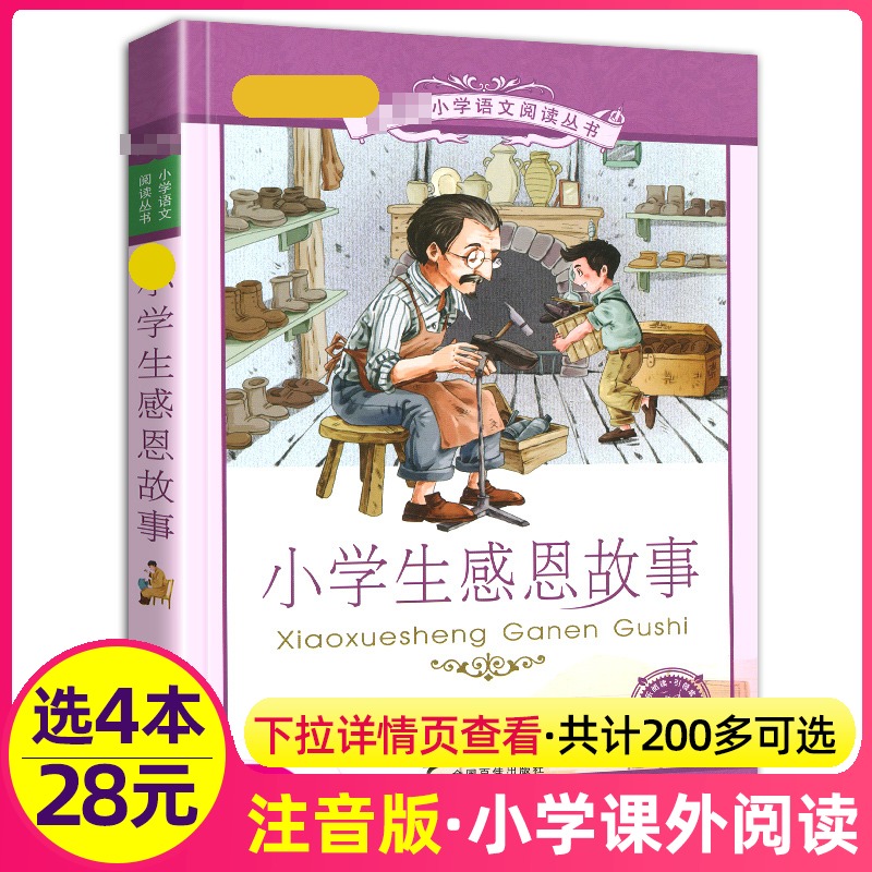 小学生感恩故事书籍彩绘注音版