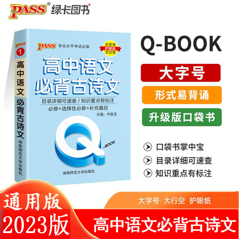 2023绿卡Q-book系列高中语文 古诗文通用大字版必修选择性必修补充篇目PASS学业水平考试高中语文知识重点标注湖南师范大学出版
