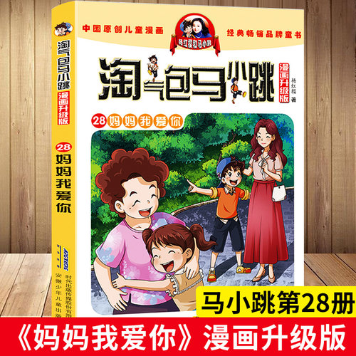 淘气包马小跳第28册妈妈我爱你