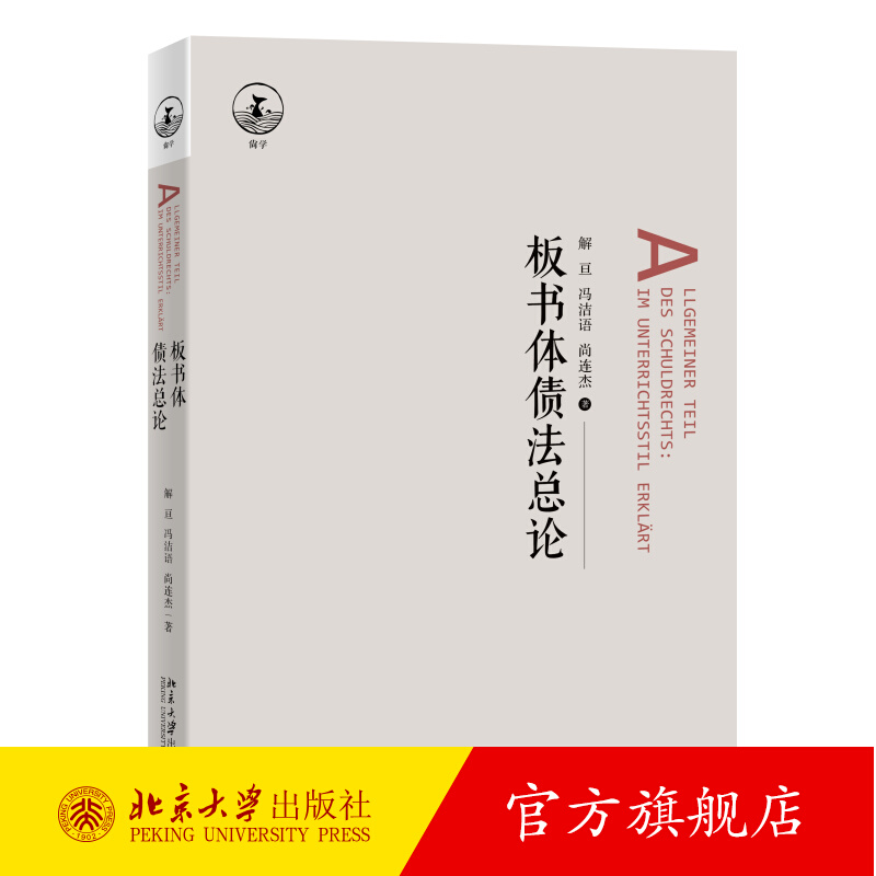 板书体债法总论 解亘 板书体例 日本民法教材 自然债务 合同债务关系 抵销 债法原理 债权转让 损害赔偿请求权 北京大学旗舰店正版