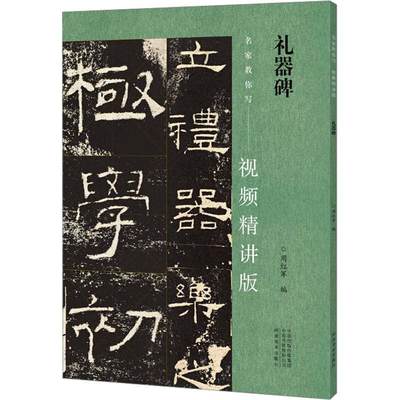 礼器碑 名家教你写视频精讲版 隶书碑帖简体释文通临教程书法爱好者初学者辅导班教学用书入门基础字帖 河南美术出版社