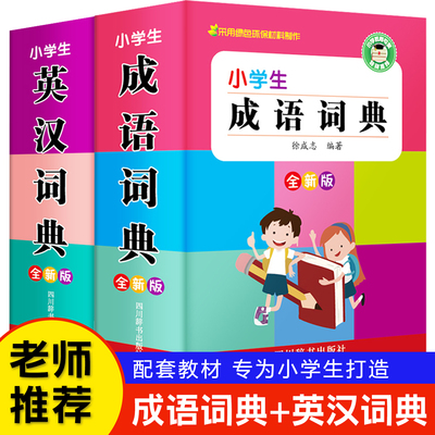 2025年正版小学生成语词典小学多功能大全人教版中小学中华成语大词典工具书现代汉语多功能新华字典训练四字词语解释书专用最新版