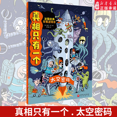 真相只有一个太空密码儿童探案书