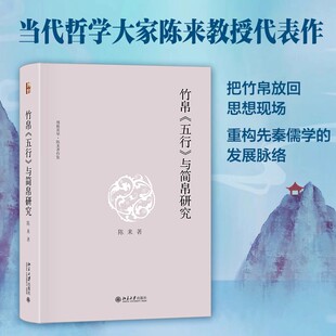 竹帛《五行》与简帛研究 陈来 博雅英华 安徽新华书店旗舰店正版