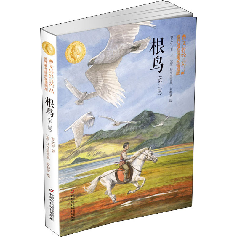 根鸟(第2二版世界插画家插图版) 曹 经典作品 青少年儿童经典文学作品