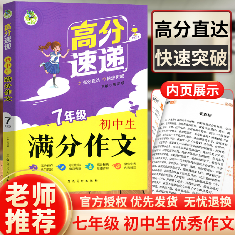 7年级作文书初中生满分作文名师通行历届中考优秀获奖作文2018 新精选范例七年级正版辅导教材