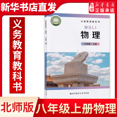 新版八年级上册物理北师大版 八8年级上册物理课本教材教科书北京师范大学出版社 初中初二上册物理 八上物理课本八上8上
