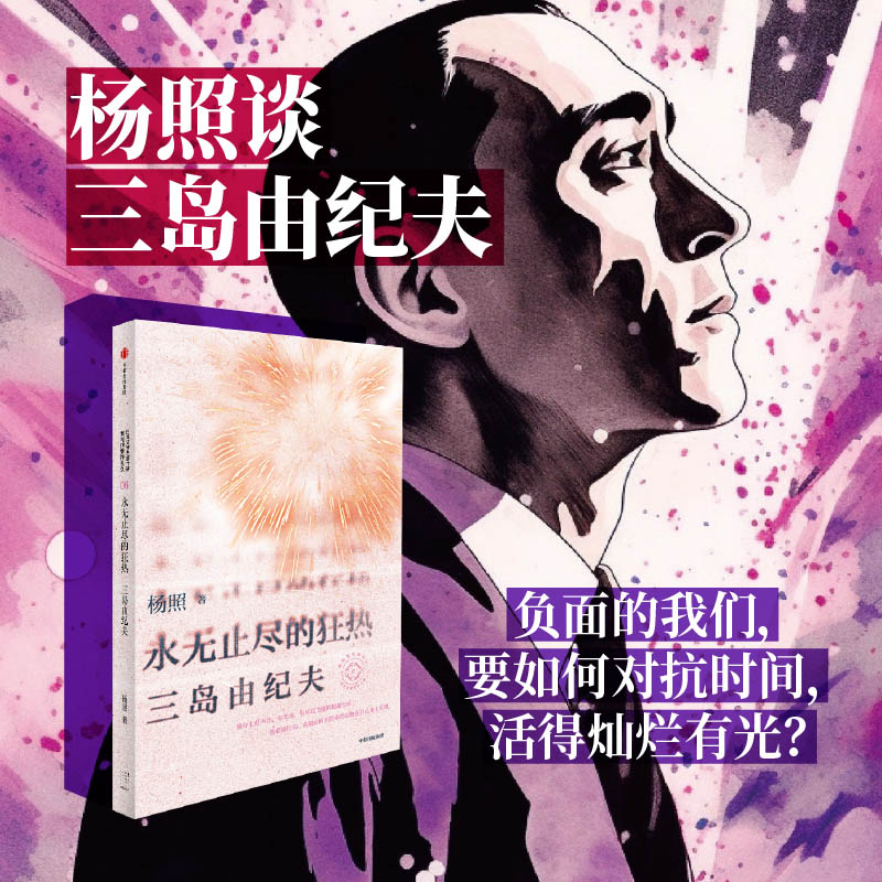 永无止尽的狂热杨照谈三