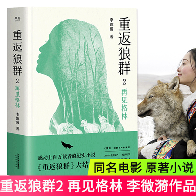 正版包邮 重返狼群 2 再见格林 第二部 一个人与一匹狼 爱和自由的传奇 狼图腾 陆川 孙俪 佟丽娅 真情  小学生课外阅读书籍