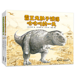 铃木守恐龙绘本系列全套2册霸王龙肚子饿得咕咕叫 一天2 三角龙什么事也没发生 6岁幽默科普故事汽车嘟嘟嘟作者作品书籍 一天