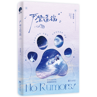 严禁造谣(高人气作家春意夏口碑力作,娱乐圈嗑CP题材出圈神文)