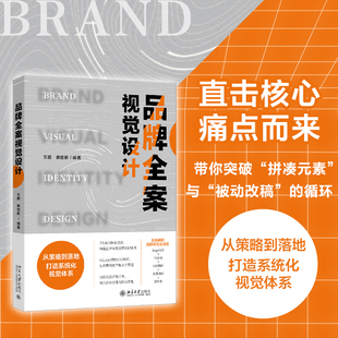 社9787301368282正版 品牌全案视觉设计 北京大学出版 蔡世新 书籍 王鹏