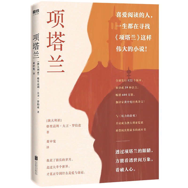 项塔兰格里高利·大卫·罗伯兹与权力的游戏并肩成为澳大利亚监狱被借阅次数 多的两本书流亡传奇涤荡心灵畅销小说磨铁官方正版