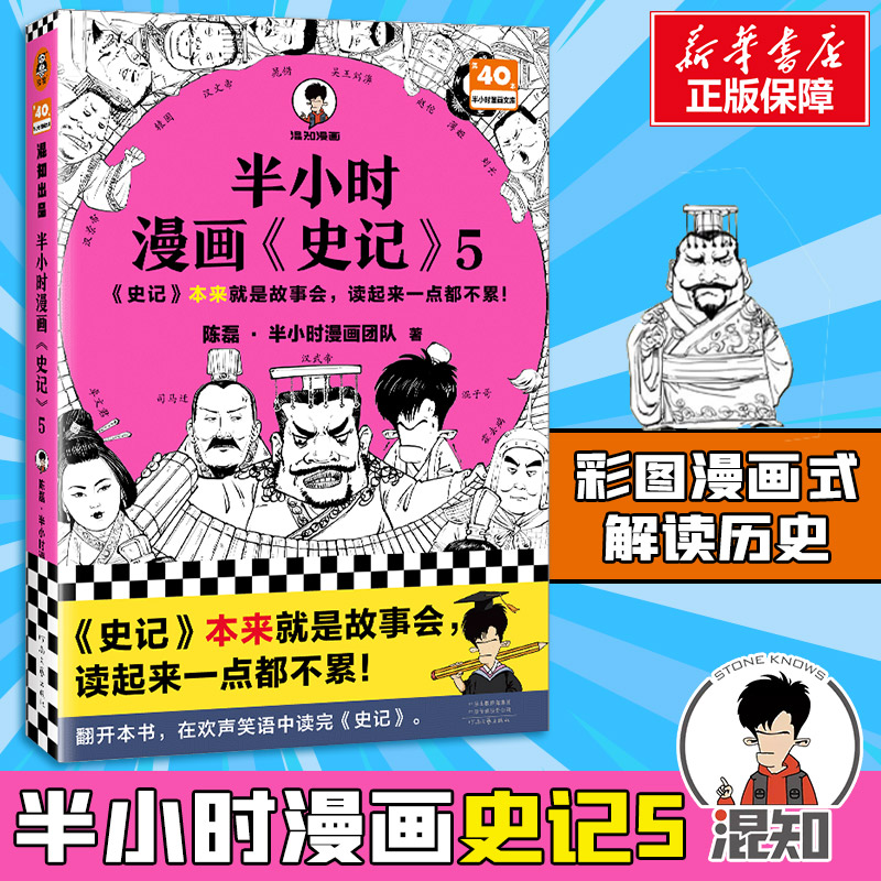 半小时漫画史记5读客正版图书