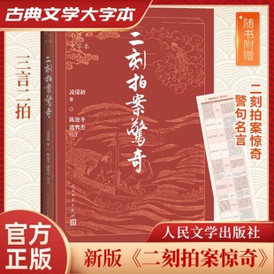 二刻拍案惊奇 古典小说大字本初刻拍案惊奇正版明凌濛初著拟话本小说集短篇小说中国古代古典文学名著三言二拍书籍 人民文学出版社