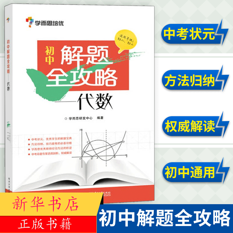学而思培优 初中解题全攻略 代数 适用于初二、初三年级 初中数学教辅书籍 初中教辅中考复习资料 八九年级数学辅导书 数学基础书